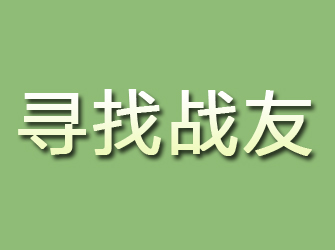 惠水寻找战友